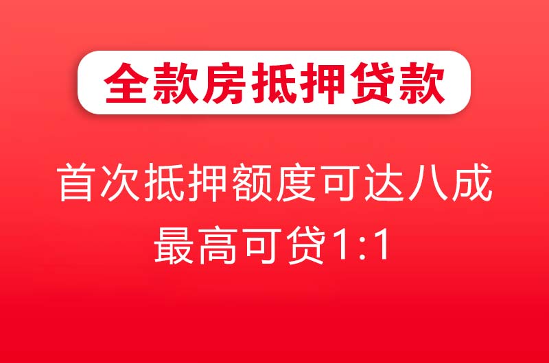 禹州全款房抵押贷款